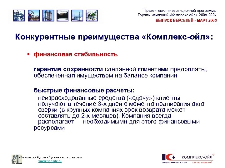 Презентация инвестиционной программы Группы компаний «Комплекс-ойл» 2005 -2007 ВЫПУСК ВЕКСЕЛЕЙ - МАРТ 2005 Конкурентные