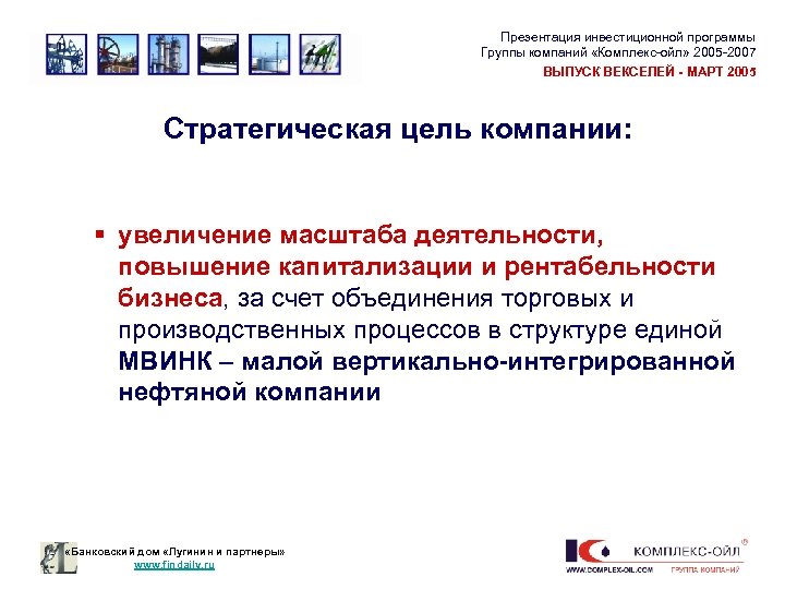 Презентация инвестиционной программы Группы компаний «Комплекс-ойл» 2005 -2007 ВЫПУСК ВЕКСЕЛЕЙ - МАРТ 2005 Стратегическая