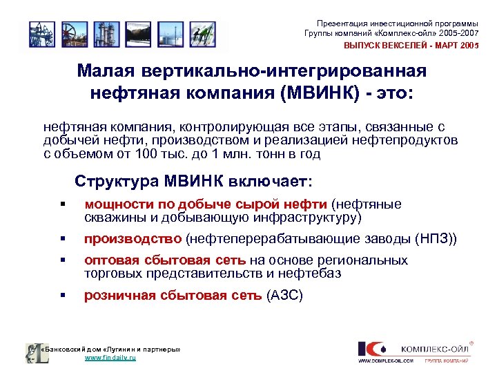 Презентация инвестиционной программы Группы компаний «Комплекс-ойл» 2005 -2007 ВЫПУСК ВЕКСЕЛЕЙ - МАРТ 2005 Малая