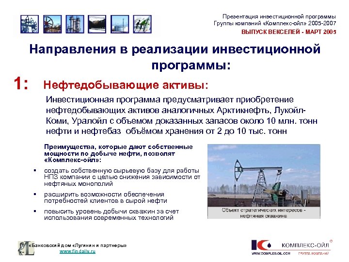 Презентация инвестиционной программы Группы компаний «Комплекс-ойл» 2005 -2007 ВЫПУСК ВЕКСЕЛЕЙ - МАРТ 2005 Направления