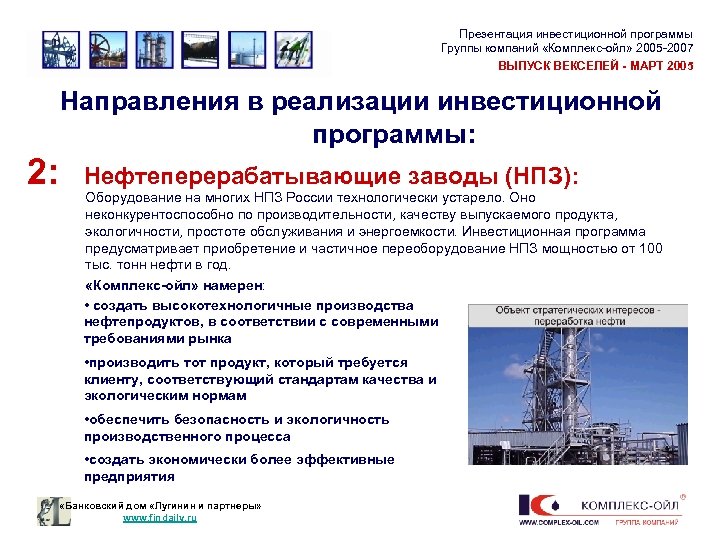 Презентация инвестиционной программы Группы компаний «Комплекс-ойл» 2005 -2007 ВЫПУСК ВЕКСЕЛЕЙ - МАРТ 2005 Направления
