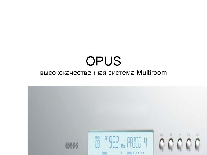 OPUS высококачественная система Multiroom 