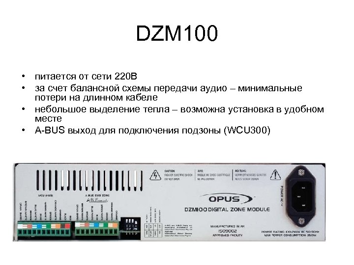 DZM 100 • питается от сети 220 В • за счет балансной схемы передачи