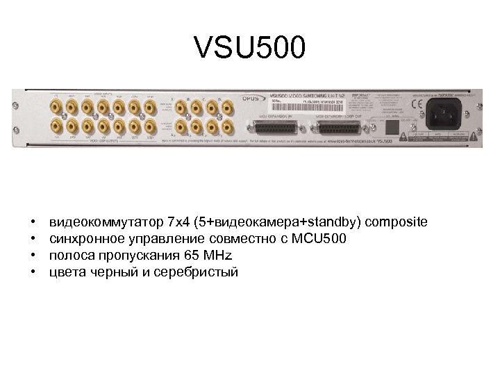 VSU 500 • • видеокоммутатор 7 х4 (5+видеокамера+standby) composite cинхронное управление совместно с MCU