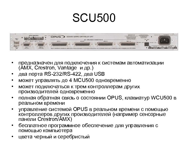 SCU 500 • предназначен для подключения к системам автоматизации (AMX, Crestron, Vantage и др.