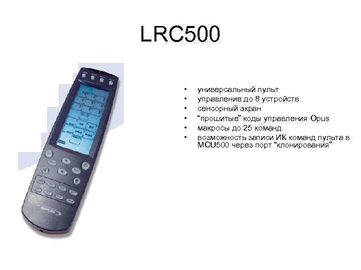 LRC 500 • • • универсальный пульт управление до 8 устройств сенсорный экран “прошитые”