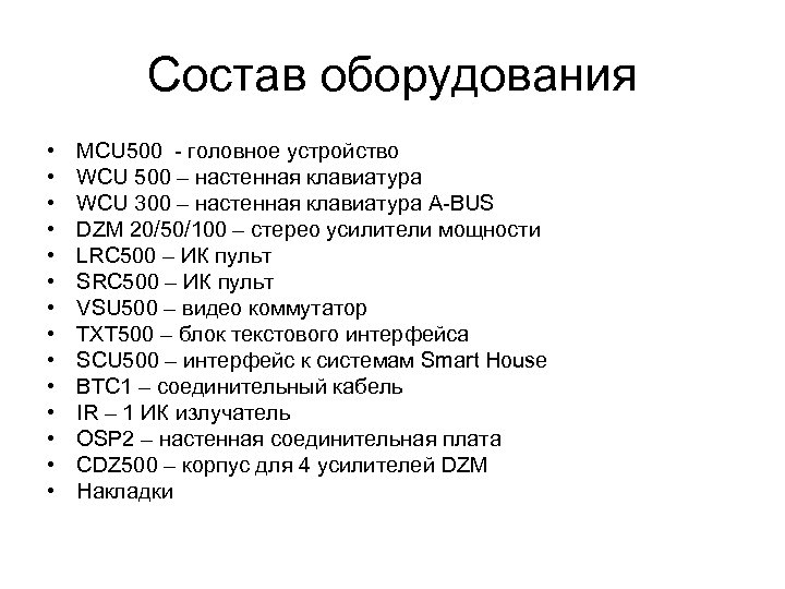 Состав оборудования • • • • MCU 500 - головное устройство WCU 500 –