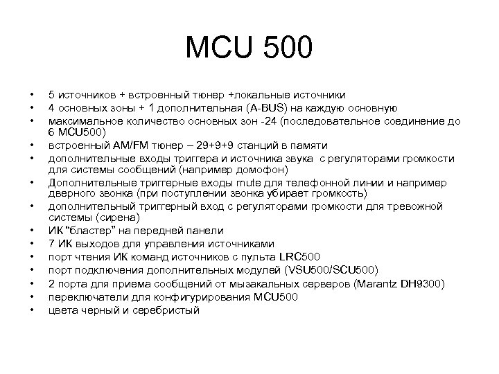 MCU 500 • • • • 5 источников + встроенный тюнер +локальные источники 4