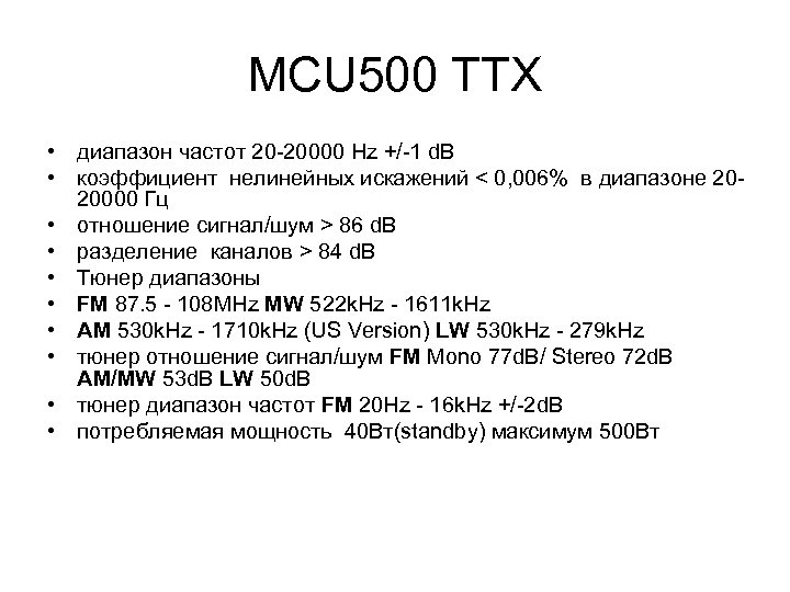 MCU 500 ТТХ • диапазон частот 20 -20000 Hz +/-1 d. B • коэффициент