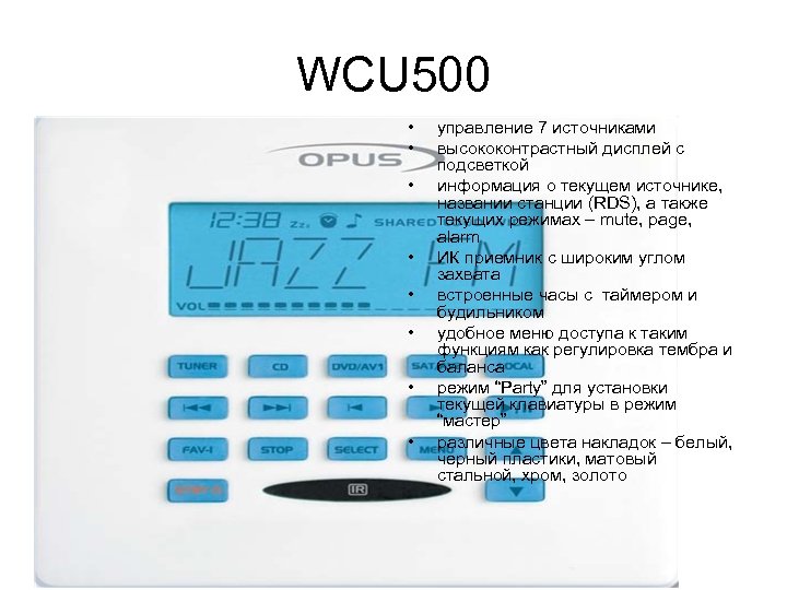 WCU 500 • • управление 7 источниками высококонтрастный дисплей с подсветкой информация о текущем