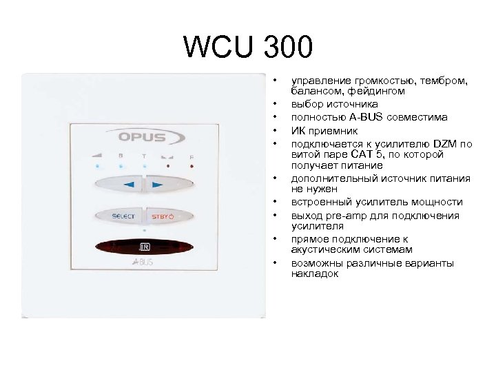 WCU 300 • • • управление громкостью, тембром, балансом, фейдингом выбор источника полностью A-BUS