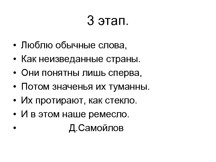 3 этап. • • Люблю обычные слова, Как неизведанные страны. Они понятны лишь сперва,