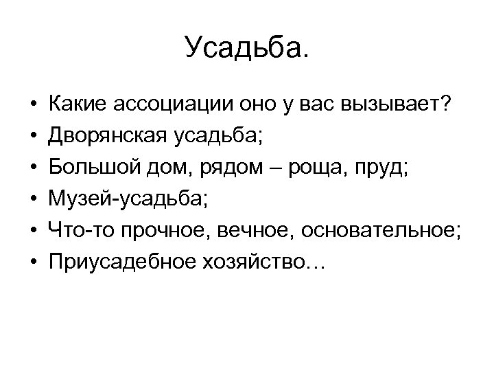 Усадьба. • • • Какие ассоциации оно у вас вызывает? Дворянская усадьба; Большой дом,