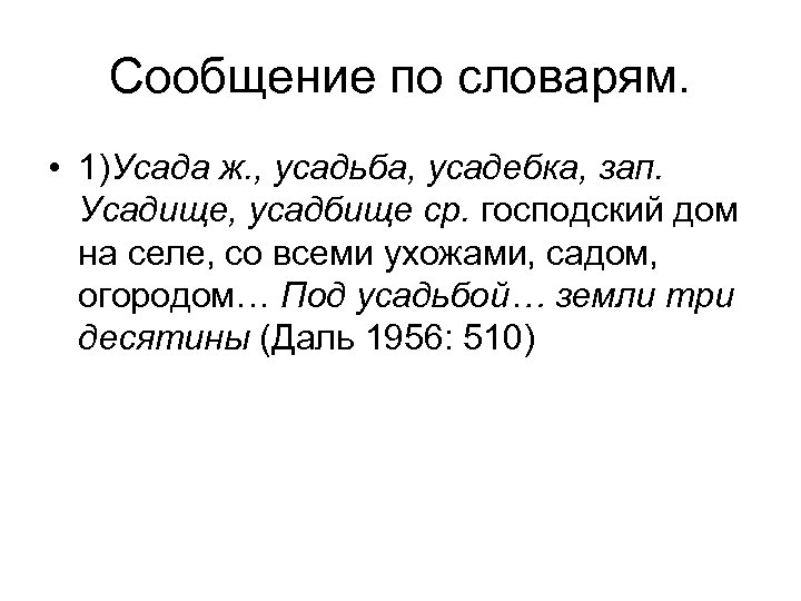 Сообщение по словарям. • 1)Усада ж. , усадьба, усадебка, зап. Усадище, усадбище ср. господский