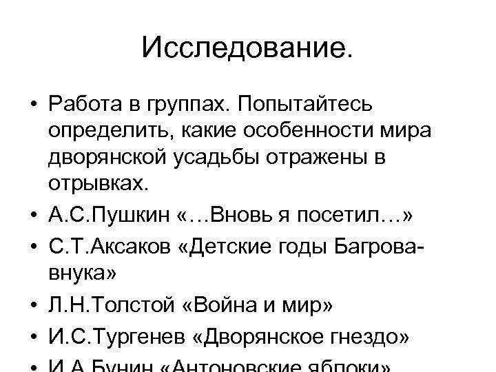 Исследование. • Работа в группах. Попытайтесь определить, какие особенности мира дворянской усадьбы отражены в