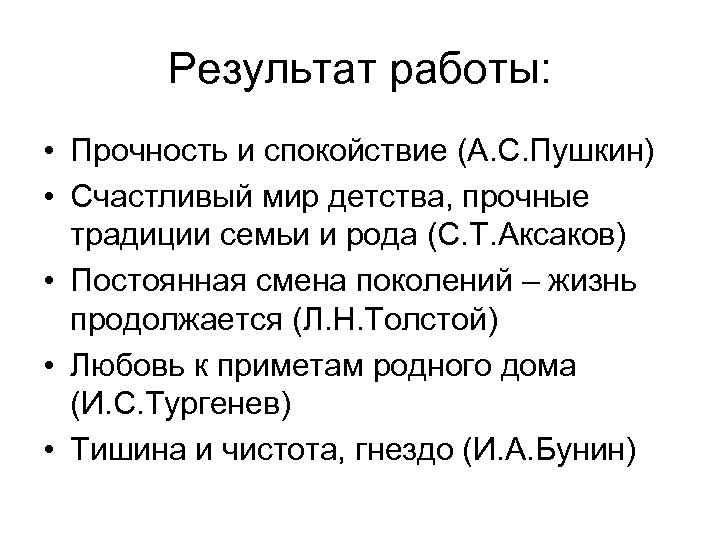 Результат работы: • Прочность и спокойствие (А. С. Пушкин) • Счастливый мир детства, прочные