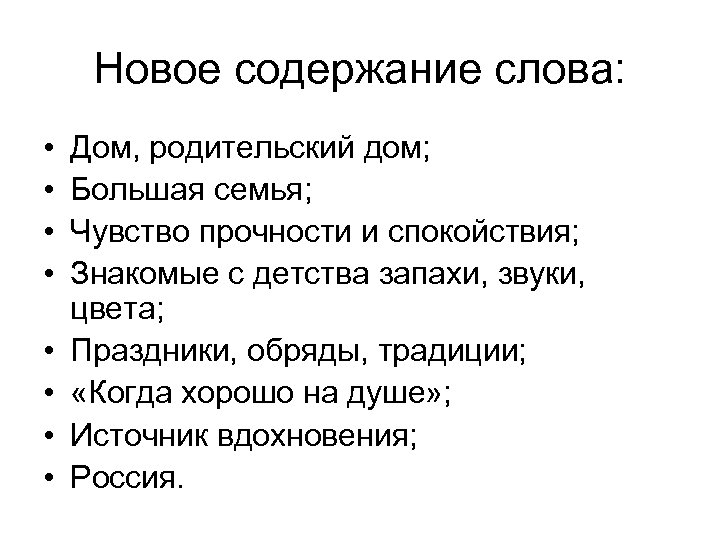 Новое содержание слова: • • Дом, родительский дом; Большая семья; Чувство прочности и спокойствия;