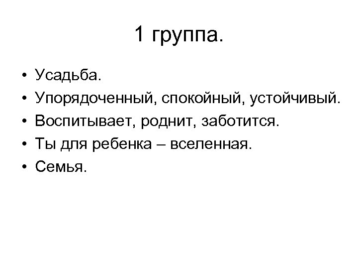 1 группа. • • • Усадьба. Упорядоченный, спокойный, устойчивый. Воспитывает, роднит, заботится. Ты для