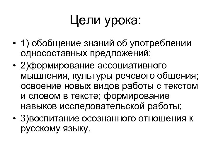 Цели урока: • 1) обобщение знаний об употреблении односоставных предложений; • 2)формирование ассоциативного мышления,