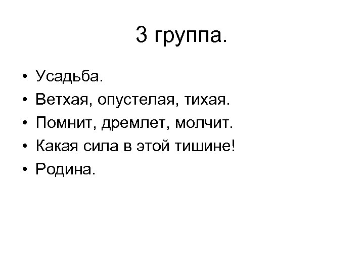 3 группа. • • • Усадьба. Ветхая, опустелая, тихая. Помнит, дремлет, молчит. Какая сила