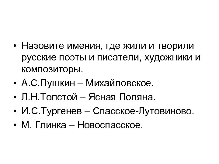  • Назовите имения, где жили и творили русские поэты и писатели, художники и