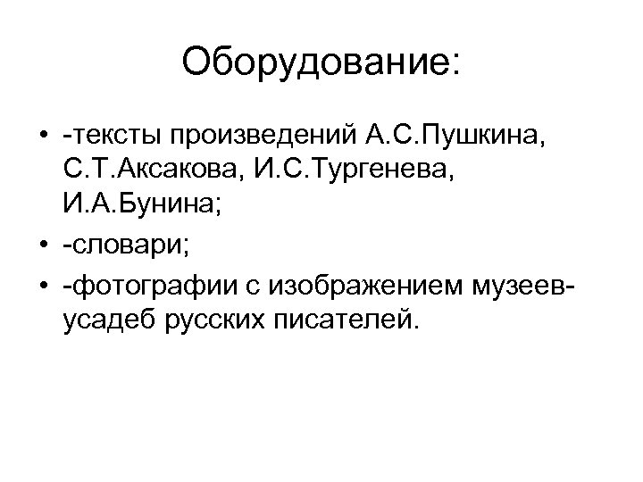 Оборудование: • -тексты произведений А. С. Пушкина, С. Т. Аксакова, И. С. Тургенева, И.