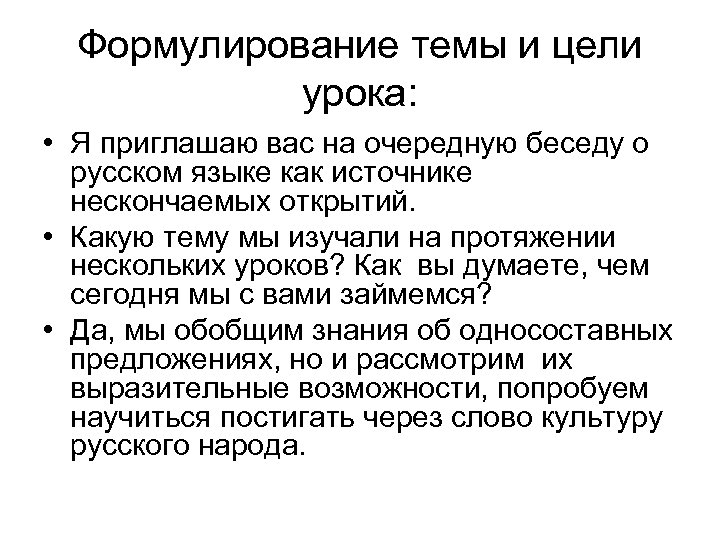 Формулирование темы и цели урока: • Я приглашаю вас на очередную беседу о русском