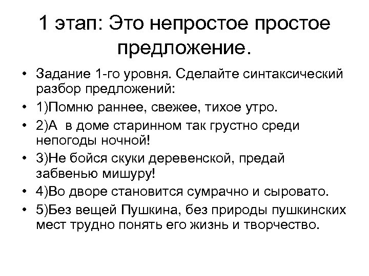 1 этап: Это непростое предложение. • Задание 1 -го уровня. Сделайте синтаксический разбор предложений: