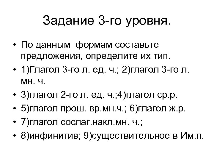 Задание 3 -го уровня. • По данным формам составьте предложения, определите их тип. •