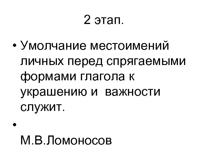 2 этап. • Умолчание местоимений личных перед спрягаемыми формами глагола к украшению и важности