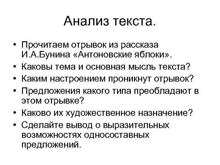 Анализ текста. • Прочитаем отрывок из рассказа И. А. Бунина «Антоновские яблоки» . •