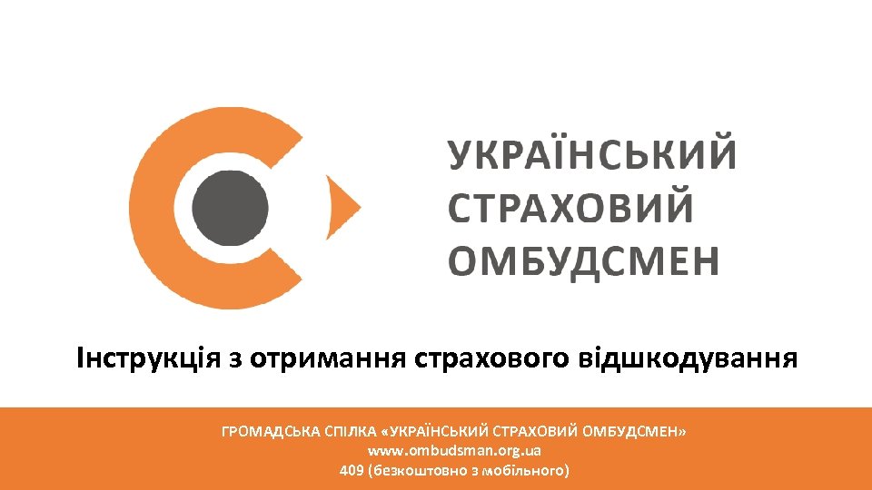 Інструкція з отримання страхового відшкодування ГРОМАДСЬКА СПІЛКА «УКРАЇНСЬКИЙ СТРАХОВИЙ ОМБУДСМЕН» www. ombudsman. org. ua