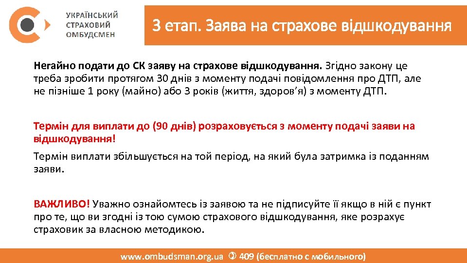 3 етап. Заява на страхове відшкодування Негайно подати до СК заяву на страхове відшкодування.