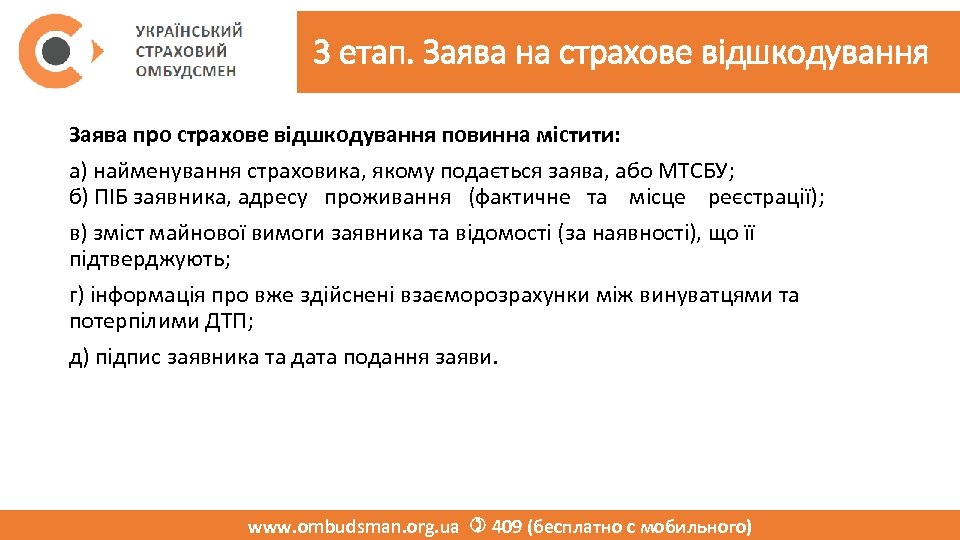 3 етап. Заява на страхове відшкодування Заява про страхове відшкодування повинна містити: а) найменування