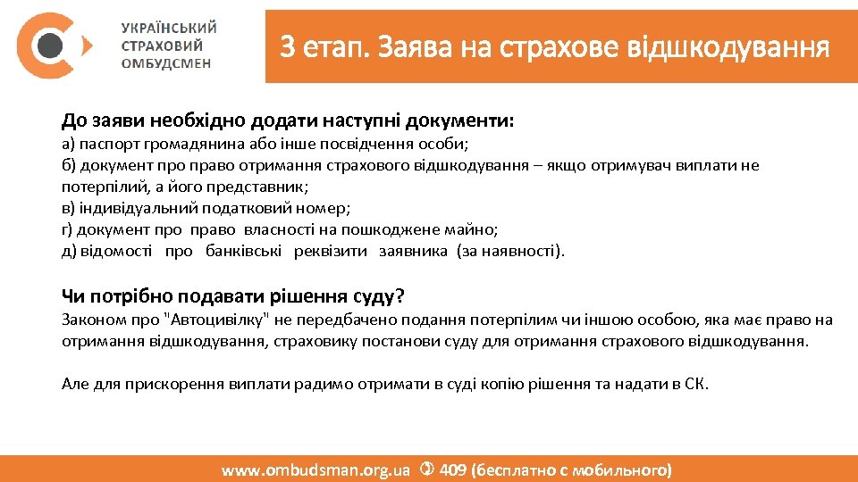 3 етап. Заява на страхове відшкодування До заяви необхідно додати наступні документи: а) паспорт