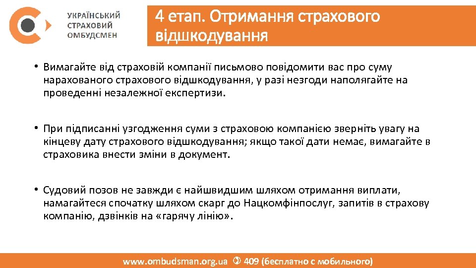 4 етап. Отримання страхового відшкодування • Вимагайте від страховій компанії письмово повідомити вас про