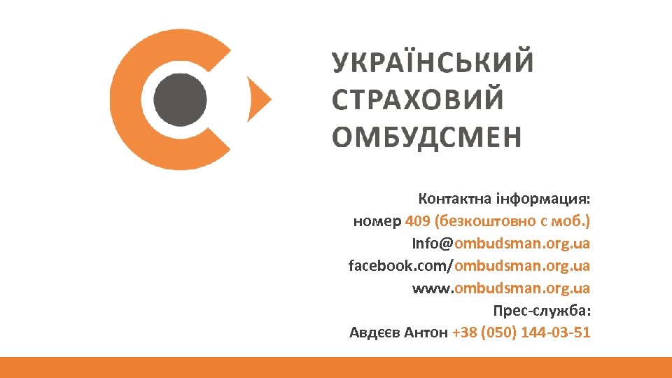Контактна інформация: номер 409 (безкоштовно с моб. ) Info@ombudsman. org. ua facebook. com/ombudsman. org.