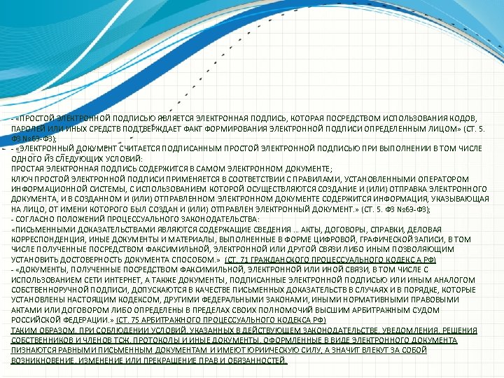 - «ПРОСТОЙ ЭЛЕКТРОННОЙ ПОДПИСЬЮ ЯВЛЯЕТСЯ ЭЛЕКТРОННАЯ ПОДПИСЬ, КОТОРАЯ ПОСРЕДСТВОМ ИСПОЛЬЗОВАНИЯ КОДОВ, ПАРОЛЕЙ ИЛИ ИНЫХ