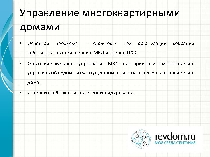 Управление многоквартирными домами • Основная проблема – сложности при организации собраний собственников помещений в