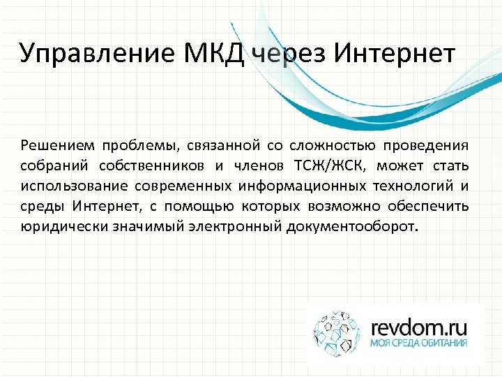 Управление МКД через Интернет Решением проблемы, связанной со сложностью проведения собраний собственников и членов