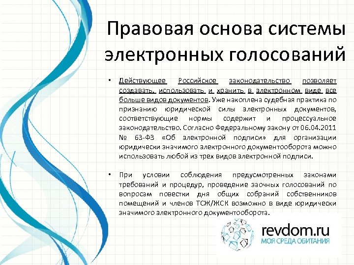 Правовая основа системы электронных голосований • Действующее Российское законодательство позволяет создавать, использовать и хранить