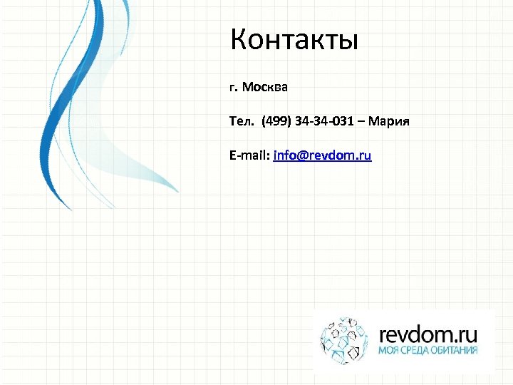 Контакты г. Москва Тел. (499) 34 -34 -031 – Мария E-mail: info@revdom. ru 