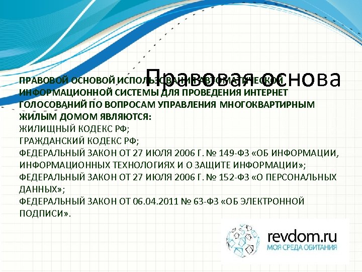 Правовая основа ПРАВОВОЙ ОСНОВОЙ ИСПОЛЬЗОВАНИЯ АВТОМАТИЧЕСКОЙ ИНФОРМАЦИОННОЙ СИСТЕМЫ ДЛЯ ПРОВЕДЕНИЯ ИНТЕРНЕТ ГОЛОСОВАНИЙ ПО ВОПРОСАМ