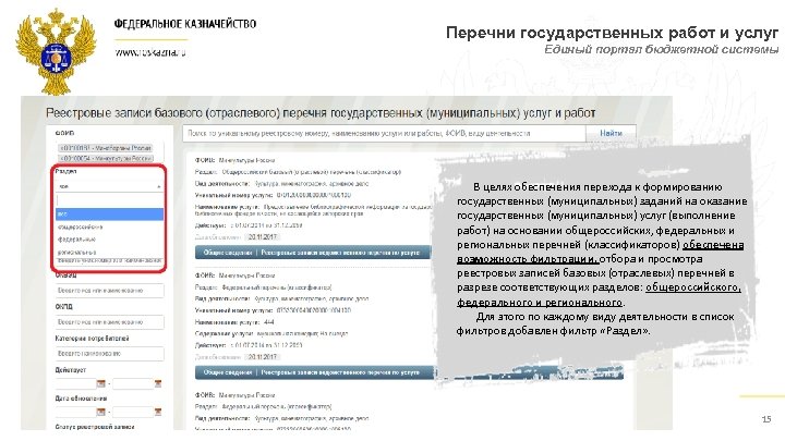 Перечни государственных работ и услуг Единый портал бюджетной системы В целях обеспечения перехода к