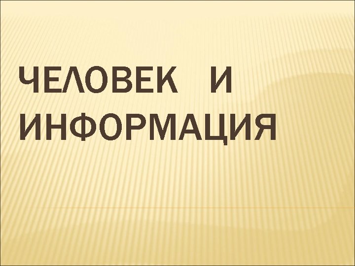ЧЕЛОВЕК И ИНФОРМАЦИЯ 