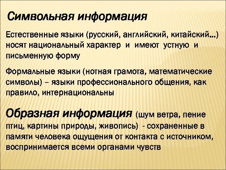 Символьная информация Естественные языки (русский, английский, китайский…) носят национальный характер и имеют устную и