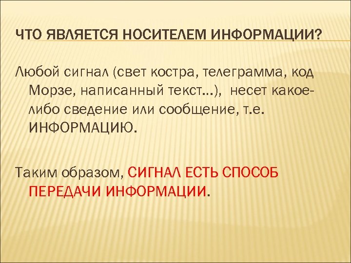 ЧТО ЯВЛЯЕТСЯ НОСИТЕЛЕМ ИНФОРМАЦИИ? Любой сигнал (свет костра, телеграмма, код Морзе, написанный текст…), несет