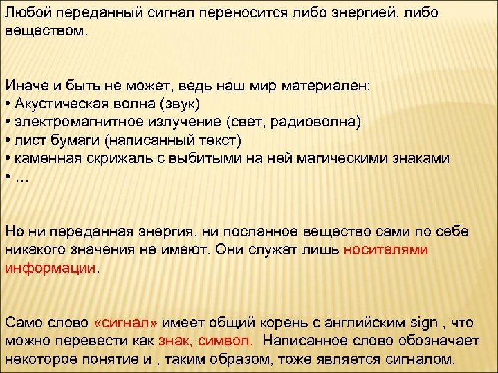 Любой переданный сигнал переносится либо энергией, либо веществом. Иначе и быть не может, ведь