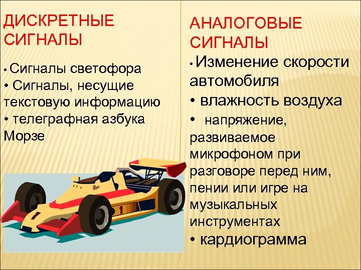 ДИСКРЕТНЫЕ СИГНАЛЫ • Сигналы светофора • Сигналы, несущие текстовую информацию • телеграфная азбука Морзе
