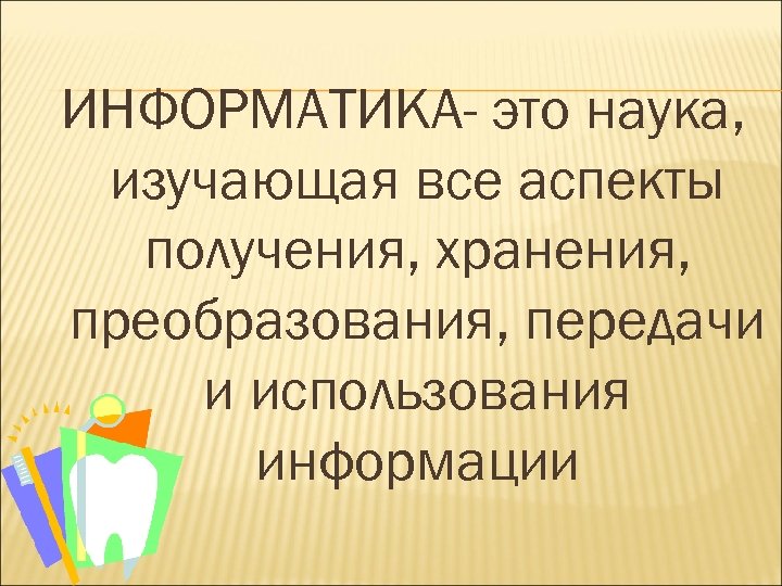 Наука изучающая предложения. Что изучает наука Информатика. Информатика это наука изучающая все аспекты. Информатика это наука изучающая все аспекты получения хранения. Информатика это наука рассматривающая все аспекты.